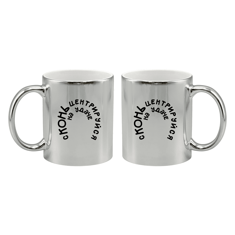 Кружка керамическая "Сконьцентрируйся на удаче", 330 мл, зеркально-серебристая