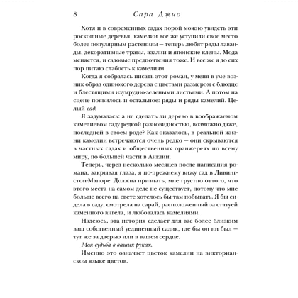 Книга "Последняя камелия", Сара Джио - 5