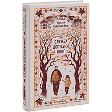 Книга "Вечные истории. Служба доставки книг", Карстен Себастиан Хенн