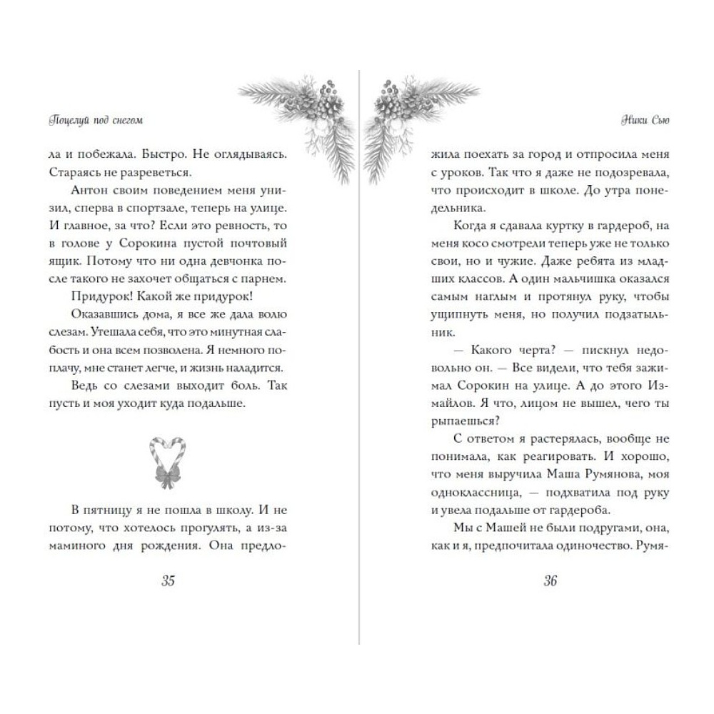 Книга "Поцелуй под снегом", Ники Сью - 9