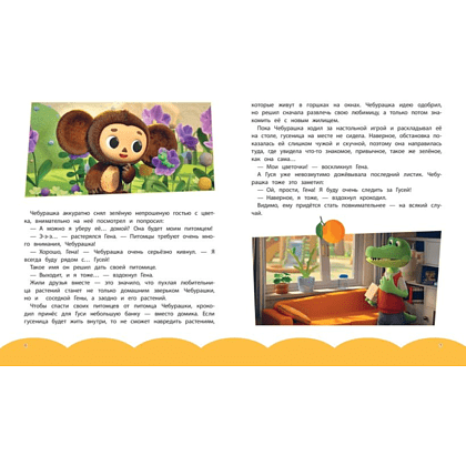 Книга "Чебурашка. Истории о дружбе" - 4