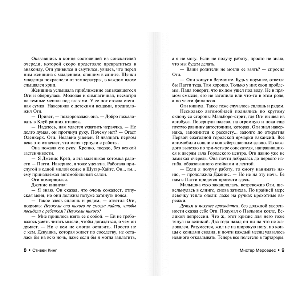 Книга "Мистер Мерседес", Стивен Кинг - 5