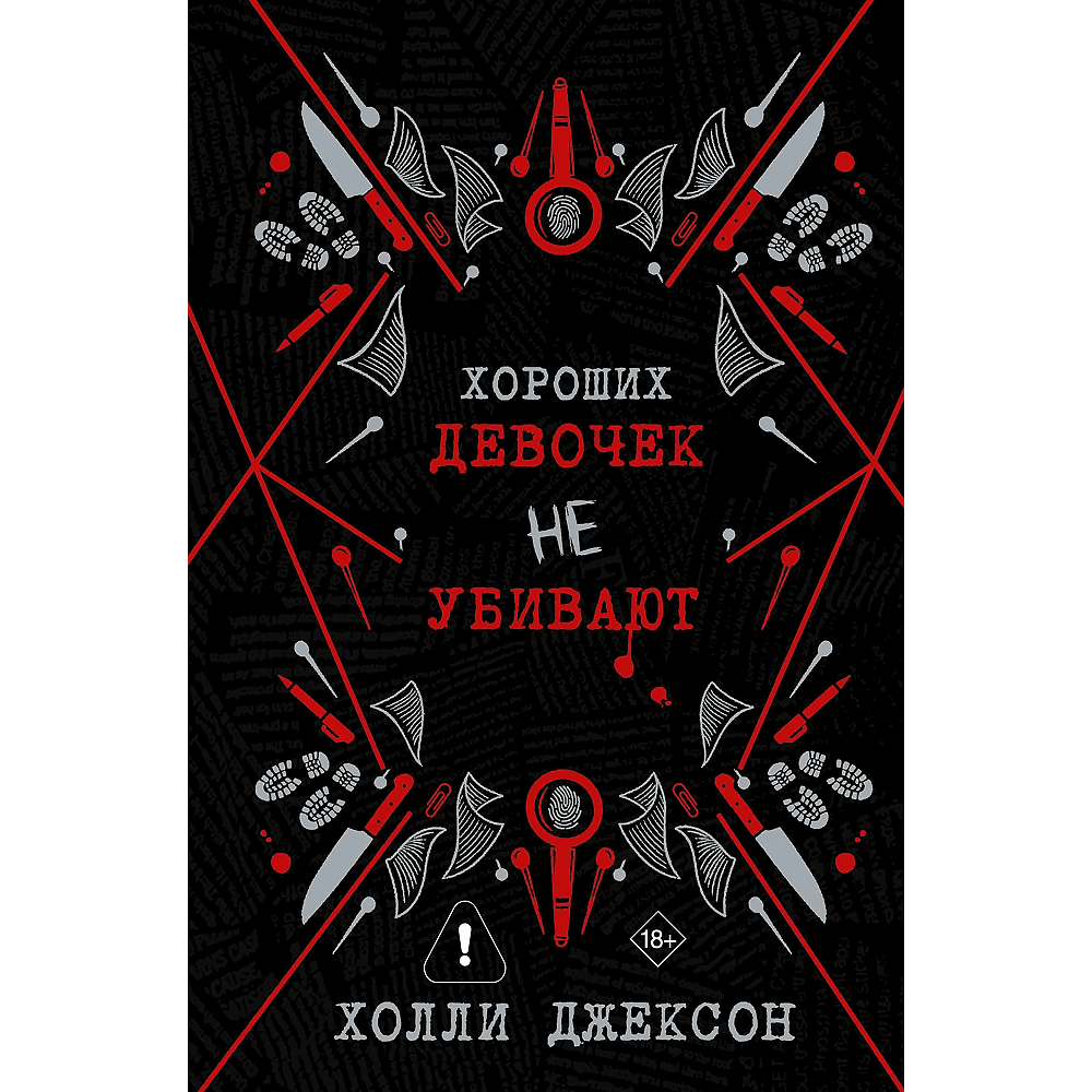 Книга "Хороших девочек не убивают. Подарочное издание", Холли Джексон