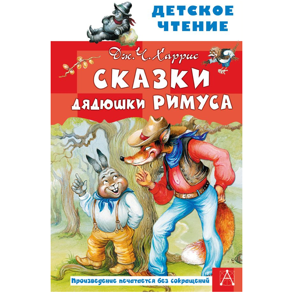 Книга "Детское чтение. Сказки дядюшки Римуса", Джоэль Харрис