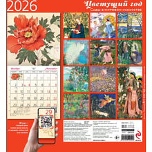 Календарь настенный перекидной "Цветущий год. Сады в мировом искусстве" на 2026 год