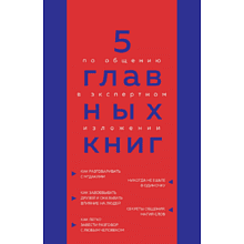 Книга "5 главных книг по общению в экспертном изложении", Гриценко О.