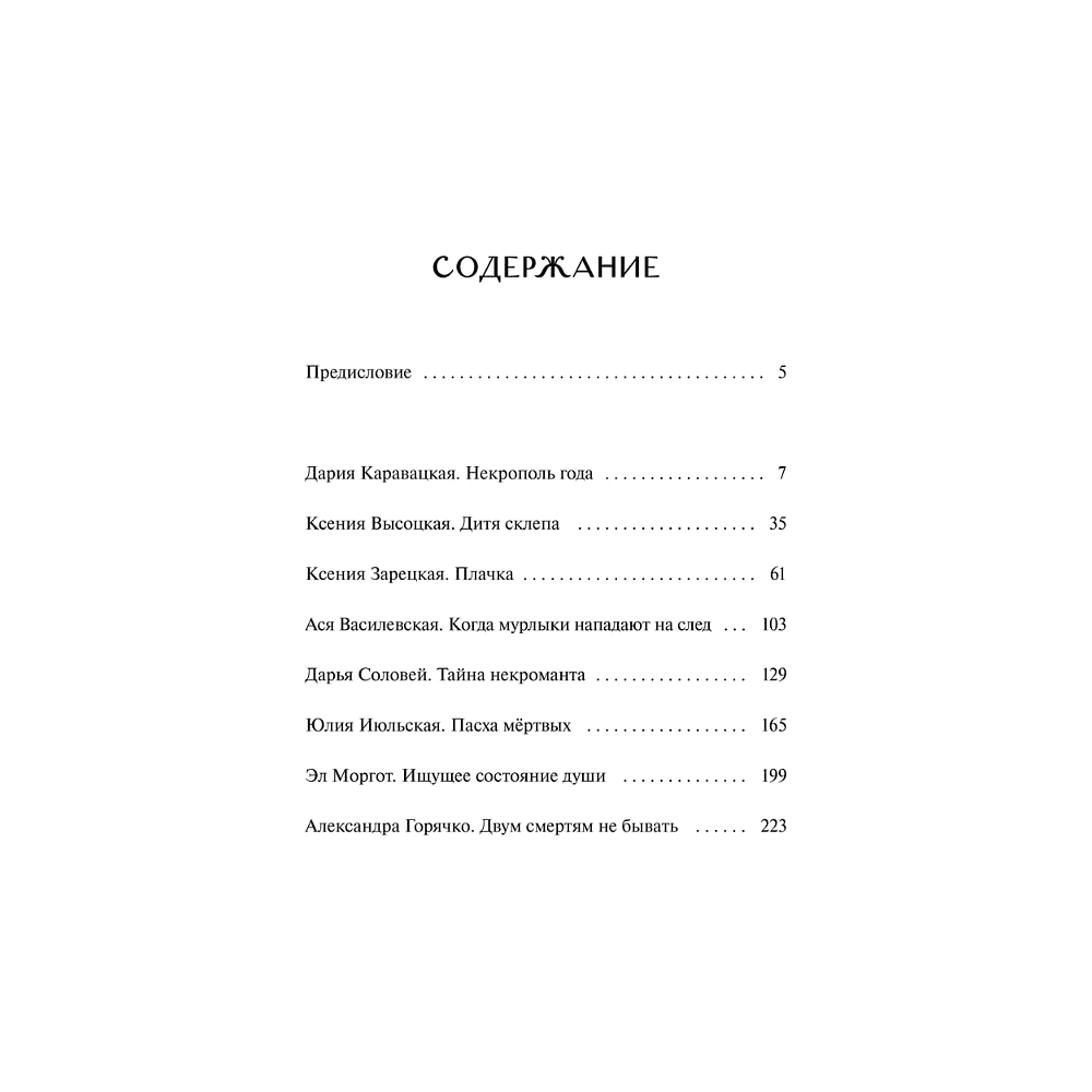 Книга "Призраки старого кладбища", Эл Моргот, Дария Каравацкая, Ася Василевская и др. - 4