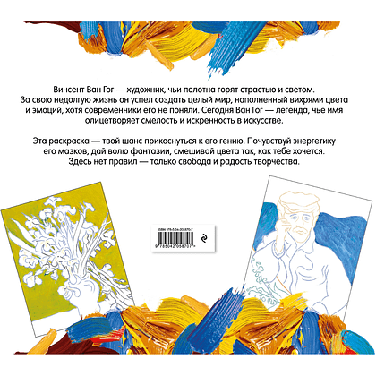 Раскраска "Винсент ван Гог. Раскраска" - 5