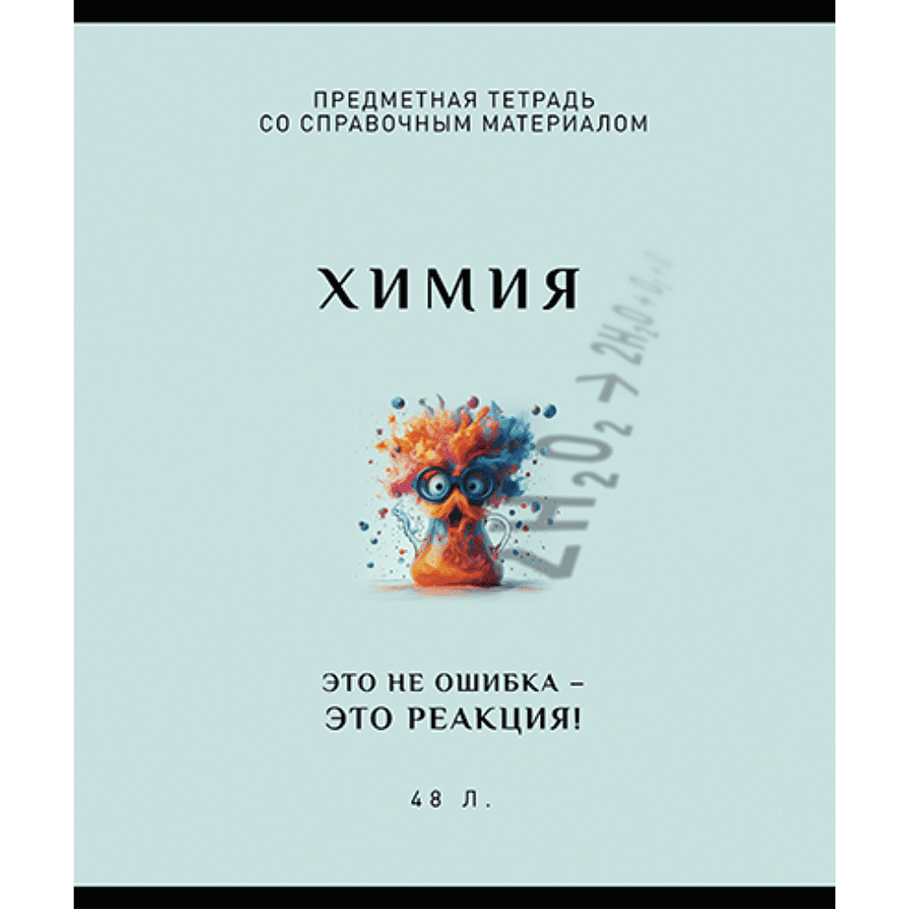 Тетрадь предметная "Арт-стиль. Химия", А5, 48 листов, клетка 