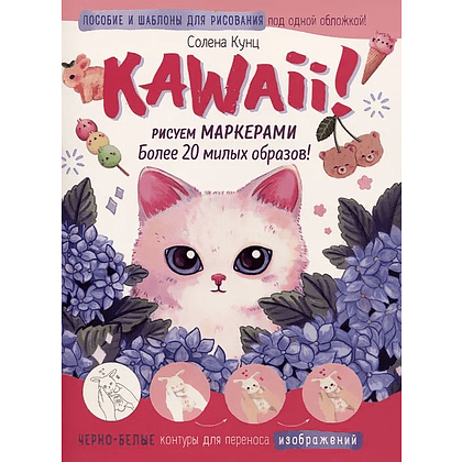 Книга "Kawaii! Рисуем маркерами: Более 20 милых образов!", бело-розовая, Солена Кунц