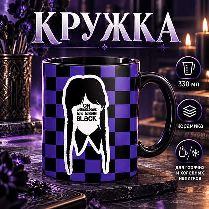 Кружка «We wear black», 330 мл, черная