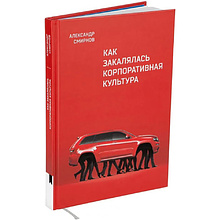 Книга "Как закалялась корпоративная культура", Александр Смирнов