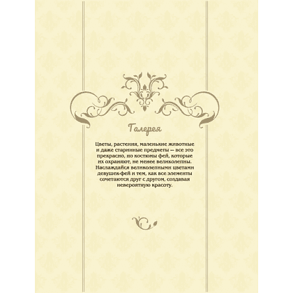 Раскраска "Феи-хранительницы чудесного сада" - 6