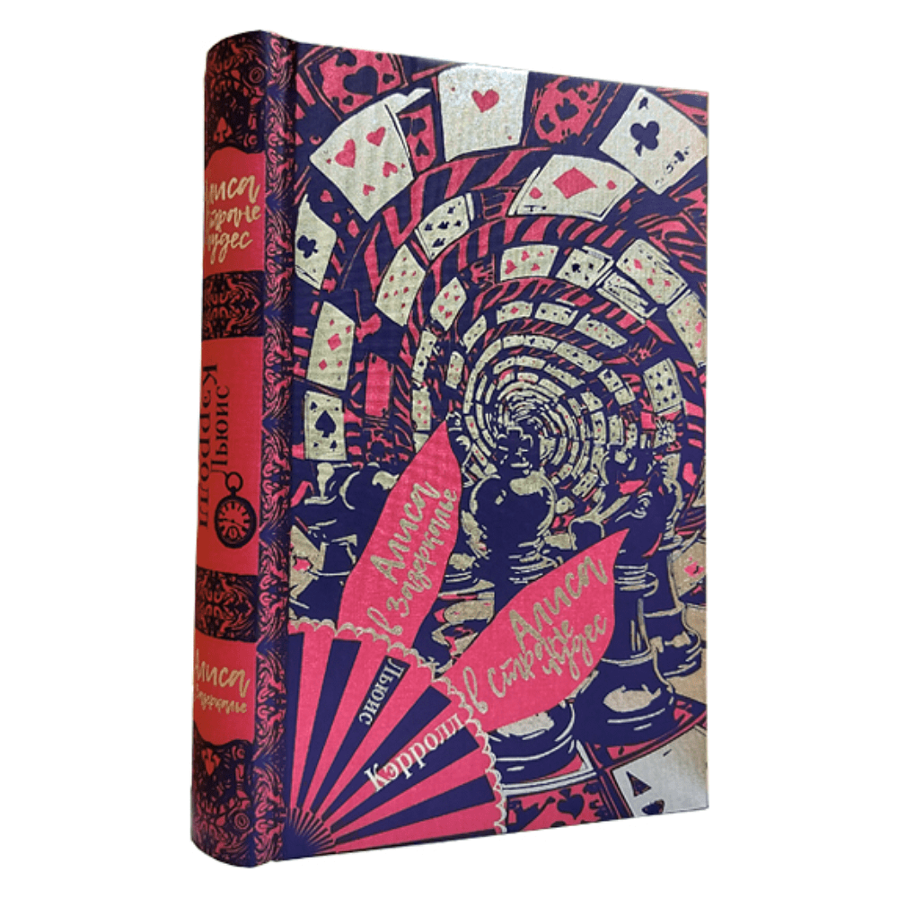 Книга "Приключения Алисы в стране чудес. Алиса в Зазеркалье" (коллекционное издание), Льюис Кэрролл