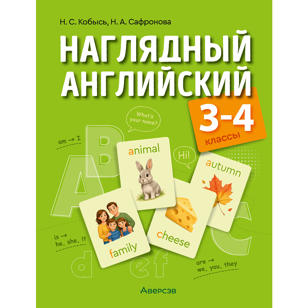 Книга "Наглядный английский. 3-4 классы", Кобысь Н. С., Сафронова Н. А.