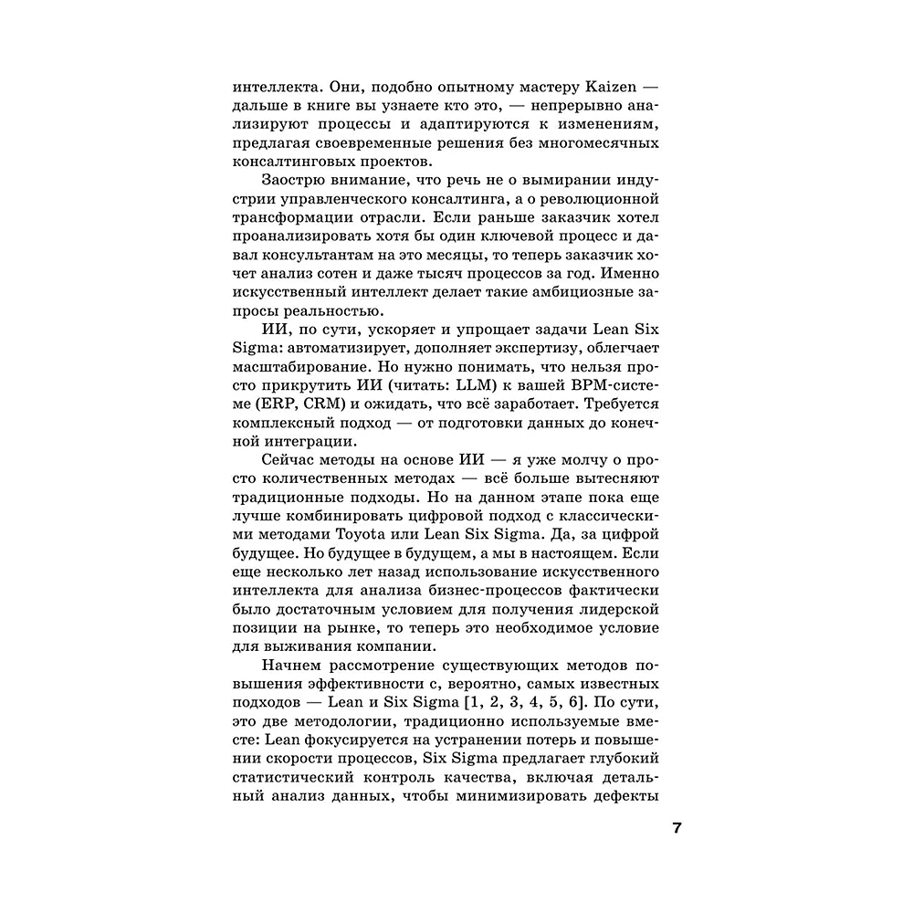 Книга "Искусственный интеллект в анализе бизнес процессов и Process Mining (процессная аналитика)", Андрей Бугаенко - 6