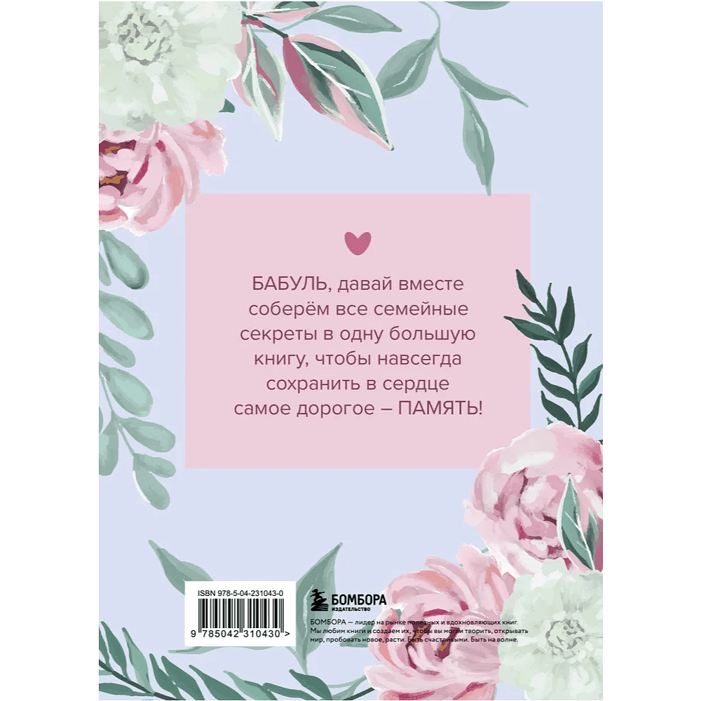 Книга "Бабушка, расскажи мне о своем прошлом. Большая книга бабушкиных секретов" - 2
