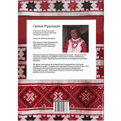 Книга "Беларуская народная вышыўка. Процяг. Частка 2. Узорнік", Галіна Рудніцкая - 3