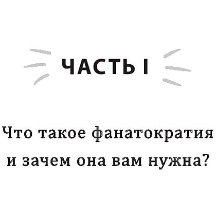 Книга "Фанатократия. Как превратить фанатов в клиентов, а клиентов в фанатов", Дэвид Скотт - 4