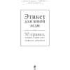 Книга "Этикет для юной леди. 50 правил, которые должна знать каждая девушка", Джон Бриджес, Кейт Вест, Брайан Кертис - 3