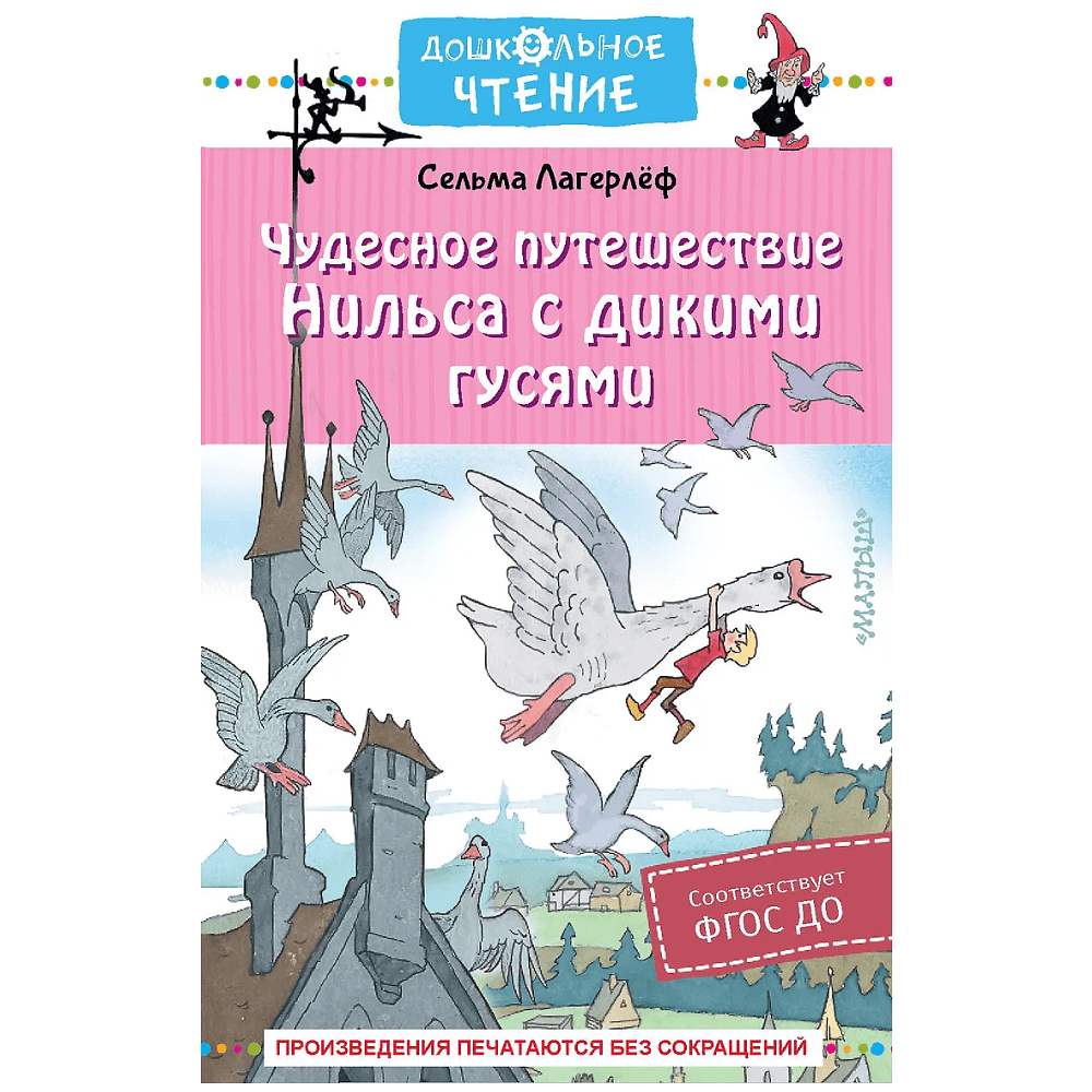 Книга "Дошкольное чтение. Чудесное путешествие Нильса с дикими гусями", Сельма Лагерлеф