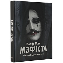 Книга "Мэфіста: раман аб адной кар'еры", Клаўс Ман