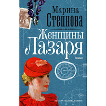Книга "Женщины Лазаря", Степнова М.