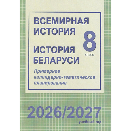 Книга "ПКТП 2026-2027 уч.г. Всемирная история. История Беларуси. 8 кл.", Веремейчик М., Кудрявцева С.