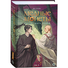 Книга "Медные монеты даруют миру покой. Том 2", Му Сули