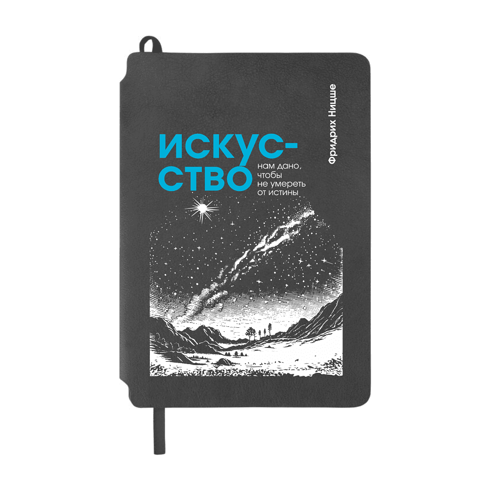 Блокнот "Искусство нам дано, чтобы не умереть от истины. Ницше", А5, 80 листов, линейка, серый