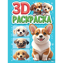 Раскраска "3D РАСКРАСКА. Собачки"