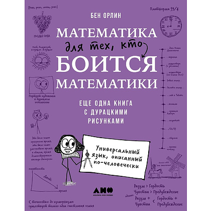 Книга "Математика для тех, кто боится математики. Еще одна книга с дурацкими рисунками", Бен Орлин