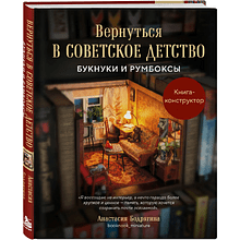 Книга "Вернуться в советское детство. Букнуки и румбоксы. Книга-конструктор", Анастасия Бодрягина