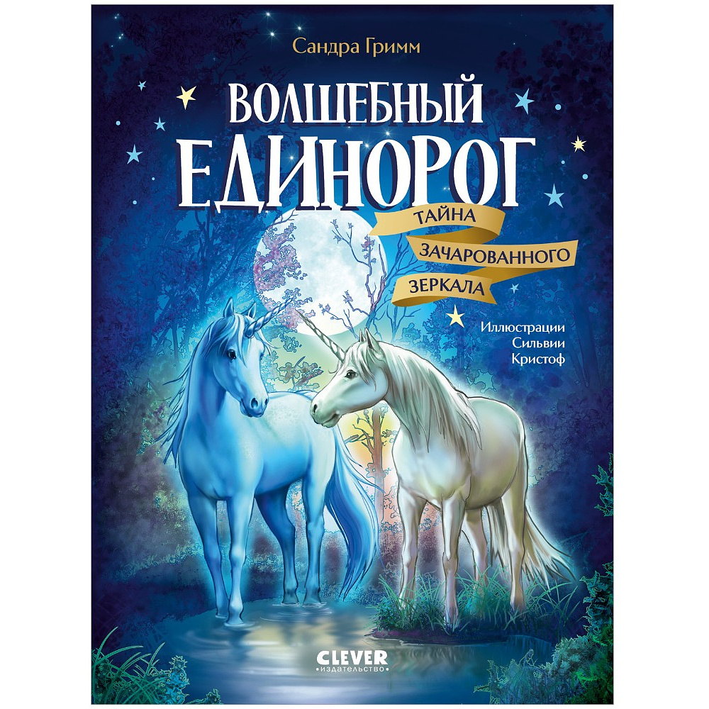 Книга "Волшебный единорог. Тайна зачарованного зеркала", Сандра Гримм