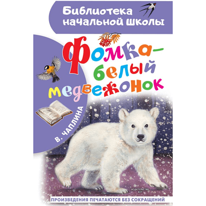 Книга "Библиотека начальной школы. Фомка - белый медвежонок", Вера Чаплина