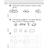 Математика. 1 класс. Моя математика. Рабочая тетрадь. Часть 1, Герасимов В. Д., Лютикова Т. А., Аверсэв - 5