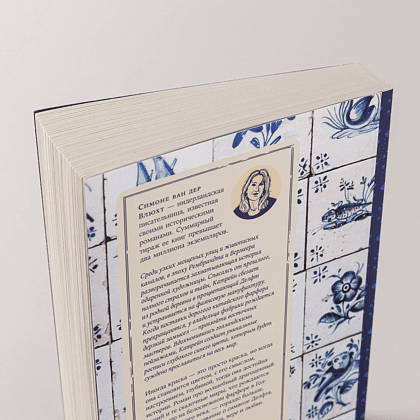 Книга "Полуночно-синий", Симоне ван дер Влюхт - 5