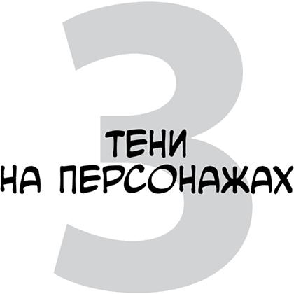 Книга "Framed Perspective 2: Технический рисунок теней, объема и персонажей", Маркос Матеу-Местре - 3