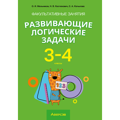 Книга "Математика. 3-4 класс. ФЗ Развивающие логические задачи. Пособие для учащихся (сборник задач с подсказками, решениями и ответами)", Мельников О.И.,