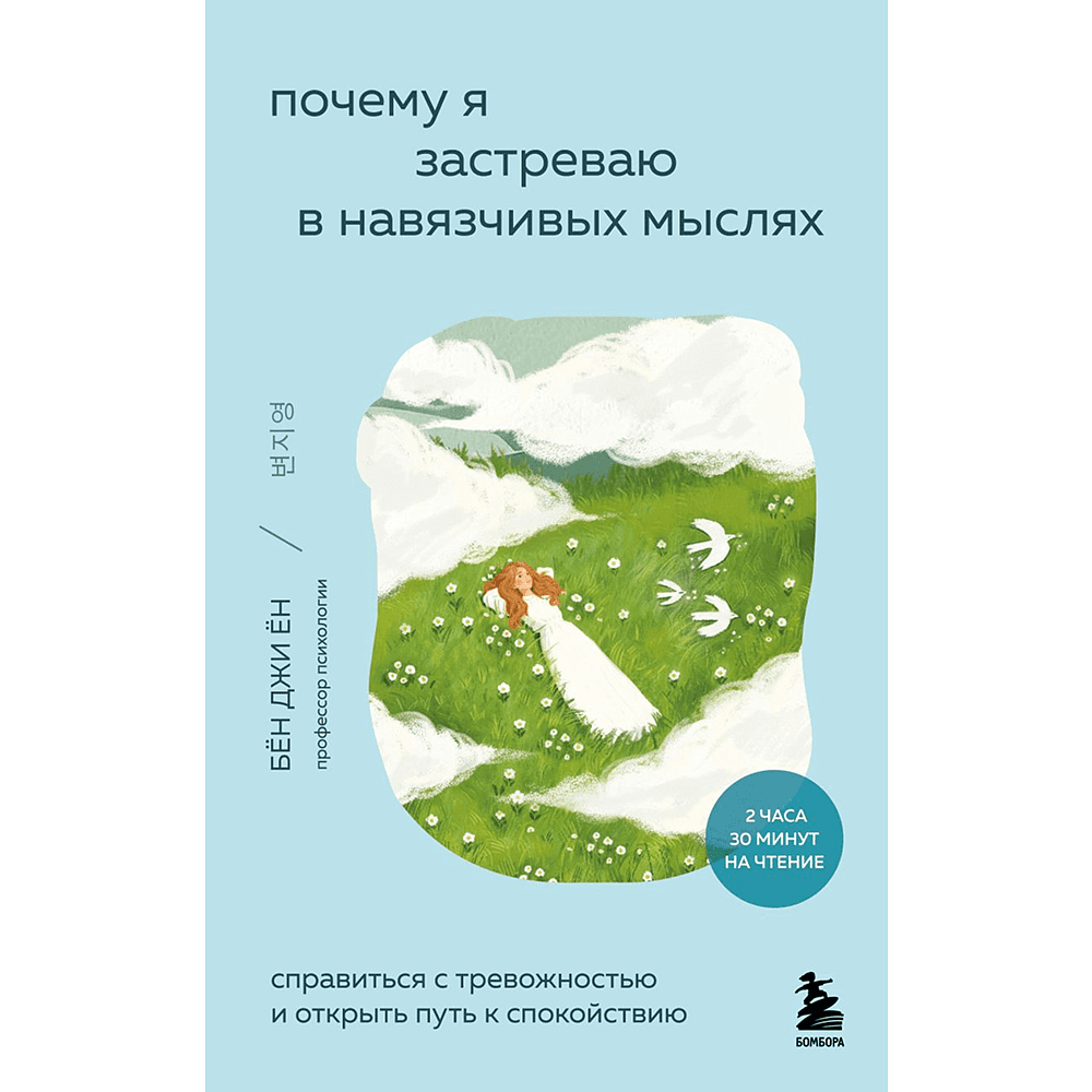 Книга "Внутренний сад. Почему я застреваю в навязчивых мыслях. Справиться с тревожностью и открыть путь к спокойствию", Джи Ён Бён