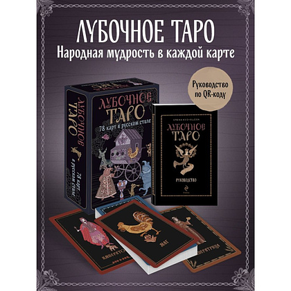 Карты "Лубочное Таро. 78 карт в русском стиле и инструкция по QR-коду", Елена Кузнецова - 4