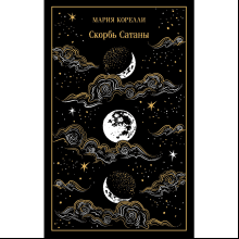 Книга "Магистраль. Колл. Скорбь Сатаны", Мария Корелли