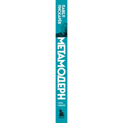 Книга "Метамодерн. Счастье в квадрате", Павел Пискарев - 3