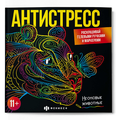 Раскраска "Антистресс. Неоновые животные"