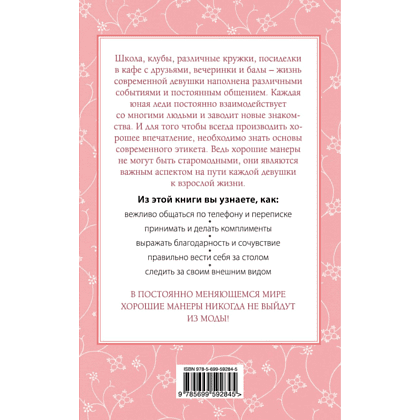 Книга "Этикет для юной леди. 50 правил, которые должна знать каждая девушка", Джон Бриджес, Кейт Вест, Брайан Кертис - 10