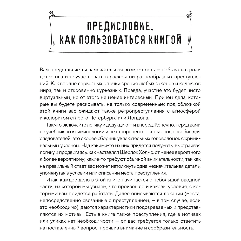 Книга "Тайна преступления. Захватывающие детективные задачки для развития логики", Альфред Косовский - 3