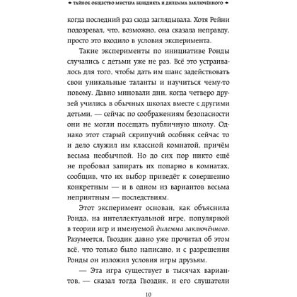 Книга "Тайное общество мистера Бенедикта и дилемма заключённого (вып. 3)", Стюарт Т. - 9