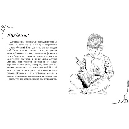 Книга "Рисуем комиксы. Альбом для скетчинга", Дмитрий Феоктистов - 2