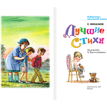 Книга "Библиотека начальной школы. Лучшие стихи", Сергей Михалков - 4