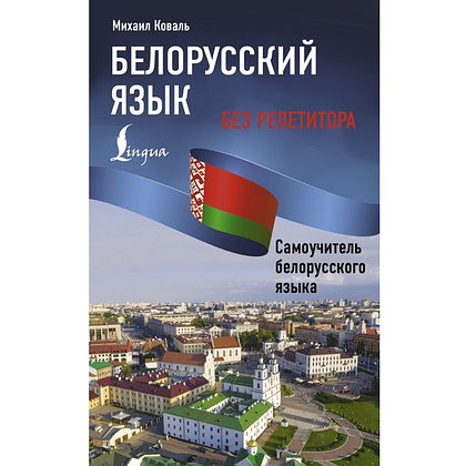 Книга "Белорусский язык без репетитора. Самоучитель белорусского языка", Михаил Коваль